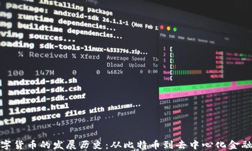 
加密数字货币的发展历史：从比特币到去中心化金融的演变