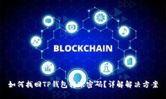 如何找回TP钱包转账密码？详解解决方案