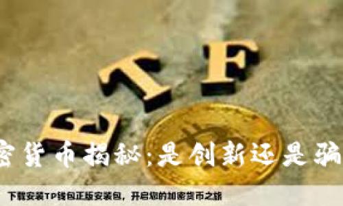 加密货币揭秘：是创新还是骗局？