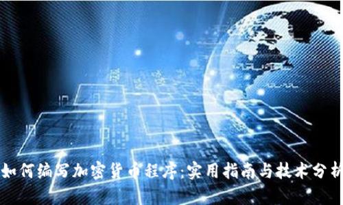 如何编写加密货币程序：实用指南与技术分析