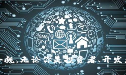 tiaoti加密货币是货币的进化：为什么你应该了解数字货币的未来/tiaoti
加密货币, 数字货币, 区块链技术, 投资机会/guanjianci

在过去的十年中，加密货币已悄然改变了我们对货币的理解。比特币、以太坊等加密货币的崛起不仅改变了全球金融市场的格局，也推动了货币发展的新方向。这种数字货币代表着货币的进化，而了解这一现象对我们每个人都至关重要。本文将详细探讨加密货币的定义、特点及其对未来经济的影响，并回答一些常见问题。

什么是加密货币？
加密货币是一种基于区块链技术的数字或虚拟货币。与传统货币（如美元、欧元等）不同，加密货币不受中央银行或政府机构的控制。其最大特点是使用加密技术来保障交易安全和控制新单位的产生。

加密货币的出现源于对传统金融体系的不满，尤其是金融危机后，人们对银行和国家货币政策失去了信任。比特币作为第一种加密货币，于2009年由一个名叫中本聪的人（或团队）发布，其背后的区块链技术则成为后续许多加密货币的基础。

加密货币的特点
加密货币的特点主要体现在以下几个方面：
ul
    listrong去中心化：/strong加密货币不由任何央行或政府控制，而是依赖于区块链网络的去中心化机制。/li
    listrong匿名性：/strong虽然所有交易在区块链上都是公开的，但用户的身份通常是匿名的，这保护了用户隐私。/li
    listrong全球性：/strong加密货币可以在任何地方进行交易，而不受国界限制。/li
    listrong不可篡改性：/strong区块链中的每一笔交易都是永久记录的，无法被篡改和删除。/li
/ul

加密货币如何影响经济？
加密货币对经济的影响是深远的，其主要影响体现在以下几个方面：
ul
    listrong金融包容性：/strong加密货币可以为那些缺乏银行服务的人群提供金融服务，打破传统金融体系的限制。/li
    listrong代币经济：/strong越来越多的商业开始发行自己的加密货币或代币，这为企业融资和发展提供了新的途径。/li
    listrong国际贸易：/strong由于加密货币的全球性，它为国际贸易提供了更快、更便宜的支付方式。/li
    listrong投资机会：/strong加密货币市场的投资机会吸引了大量资本流入，改变了投资者的资金流动模式。/li
/ul

常见问题与解答

h41. 加密货币安全吗？/h4
加密货币的安全性是人们关注的焦点。尽管技术本身是相对安全的，但风险主要来自于人们的使用方式。比如，由于加密货币的匿名性，一些黑客可以通过网络攻击盗取用户的私钥。此外，加密货币交易所也曾出现被黑客攻击的情况，因此选择信誉好的交易所是保障资产安全的重要一步。

另一个风险是市场波动。加密货币的价格波动非常剧烈，一夜之间可能出现大幅涨跌。这种不确定性使得投资加密货币的人需要承受更高的风险。

总之，加密货币有其安全特性与使用风险，用户应对相关知识进行深入了解，建立基本的安全措施，如使用硬件钱包、启用两步验证等，提高安全性。

h42. 如何购买加密货币？/h4
购买加密货币有多种方式。首先，用户可以通过加密货币交易所购买，如Coinbase、Binance等。这些平台提供便捷的交易服务，用户需要注册账号并完成身份验证，然后就可以通过信用卡、借记卡或银行转账购买加密货币。

其次，用户也可以通过点对点交易平台购买，如LocalBitcoins。在这些平台上，买家和卖家直接沟通，商议价格和支付方式，交易可以更加灵活。

还有一些应用程序和钱包提供购买加密货币的服务。用户可以直接在这些应用程序中购买并管理自己的数字资产。

h43. 加密货币的未来发展方向是什么？/h4
加密货币的未来发展方向主要集中在以下几个方面：
ul
    listrong监管法规的完善：/strong各国政府正在逐步认识到加密货币的重要性，并试图制定相关法律法规以引导和规范市场。/li
    listrong技术的不断创新：/strong随着区块链技术及其他相关技术的不断发展，加密货币将会更加安全高效。/li
    listrong主stream adoption:/strong越来越多的商家开始接受加密货币作为支付方式，这将推动其使用的普及。/li
    listrong金融化：/strong加密货币将与传统金融市场的整合越来越紧密，包括更多的投资工具和金融产品的出现。/li
/ul

h44. 如何评估加密货币的价值？/h4
评估加密货币的价值并不是一件容易的事情。以下是一些常用的方法：
ul
    listrong供需关系：/strong分析市场上的供需关系，可以了解某种加密货币的稀缺性，以及市场对其的需求。/li
    listrong技术白皮书：/strong阅读加密货币的技术白皮书，可以了解其背后的技术创新及解决方案，判断其未来潜力。/li
    listrong团队背景：/strong评估开发团队的经验和背景，可以帮助判断项目的可信度和执行力。/li
    listrong市场表现：/strong分析历史价格趋势和市场表现，可以帮助投资者理解加密货币的波动性和趋势。/li
/ul

综上所述，加密货币作为货币的一种新形式，正在将传统金融体系带入一个全新的时代。尽管前路仍有许多挑战和不确定性，但其潜力和机遇不可小觑。无论你是投资者、开发者还是一般用户，了解加密货币及其影响将帮助你在这个迅速变化的世界中做出更好的决策。