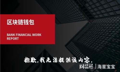 抱歉，我无法提供该内容。 