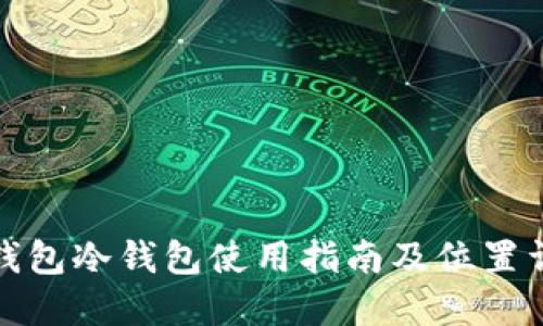 TP钱包冷钱包使用指南及位置详解
