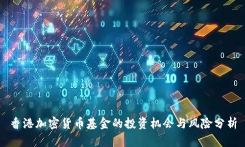 香港加密货币基金的投资机会与风险分析