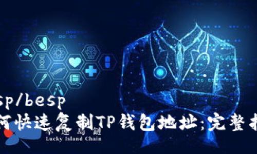 besp/besp
如何快速复制TP钱包地址：完整指南