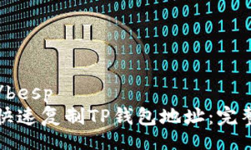besp/besp
如何快速复制TP钱包地址：完整指南