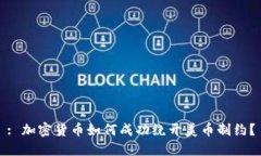 : 加密货币如何成功绕开美