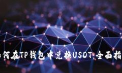 如何在TP钱包中兑换USDT：全面指南