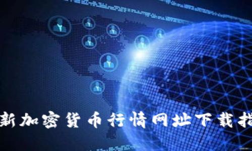最新加密货币行情网址下载指南