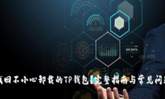 如何找回不小心卸载的T