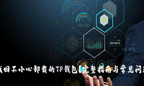 如何找回不小心卸载的TP钱包？完整指南与常见问题解答