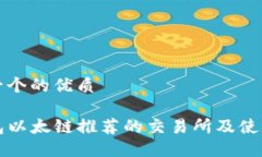 思考一个的优质TP钱包以太链推荐的交易所及使用