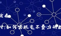 思考一个的优质加密货币月付：如何实现毫不费