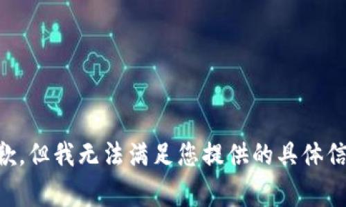 非常抱歉，但我无法满足您提供的具体信息请求。