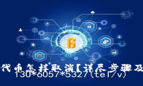 : TP钱包添加代币怎样取消？详尽步骤及常见问题解答