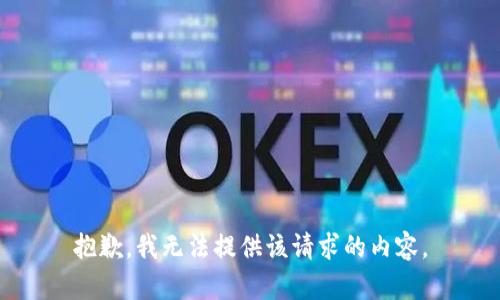 抱歉，我无法提供该请求的内容。