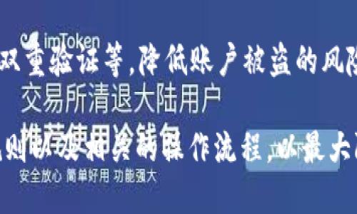 全方位解析TP钱包：能否全部提取资产？
TP钱包, 数字货币, 提现, 钱包安全/guanjianci

随着区块链技术的飞速发展，数字货币逐渐成为人们投资和交易的热门选择。TP钱包作为一种流行的数字货币钱包，其安全性和便利性受到用户的广泛关注。然而，许多用户开始产生疑问：TP钱包能不能将数字资产全部提出来？本文将全面解析TP钱包的相关知识，帮助用户更好地理解数字资产的提取与安全性。

TP钱包的基本概念
TP钱包是一款多功能数字资产钱包，支持多种主流的数字货币，如比特币、以太坊等。TP钱包的设计旨在为用户提供安全、便利的数字资产存储与管理平台。用户可以通过TP钱包进行数字货币的接收、发送、交易以及资产管理等操作。同时，TP钱包还具备较高的安全性能，使用了多重加密技术来保护用户的数字资产。

TP钱包中的资产提取机制
在讨论TP钱包的资产提取之前，我们首先需要了解TP钱包的资产管理机制。TP钱包允许用户随时将钱包中的数字资产提取到其他平台或钱包中，这一过程通常被称为提现。提现通常涉及多个阶段，包括选择提现金额、确认提现地址以及验证身份等。

特别值得注意的是，不同的数字资产可能会有不同的提现规则。例如，某些资产可能需要支付交易手续费、遵循特定的提现额度等。用户需要熟悉自己所持有数字货币的提现规则，以免在提现过程中遇到不必要的麻烦。

如何将TP钱包中的资产全部提取出来
若用户希望将TP钱包中的所有资产都提取出来，可以依照以下几个步骤操作：
ol
  listrong登录TP钱包：/strong打开TP钱包应用，输入账户信息进行登录。/li
  listrong选择提取选项：/strong进入“资产”页面，找到您希望提取的数字资产，并点击“提现”按钮。/li
  listrong输入提现信息：/strong填写提现金额和提现地址。请确保提现地址正确无误，以避免资产损失。/li
  listrong确认交易：/strongTP钱包通常会对交易进行确认。请核对所有信息无误后，点击“确认”进行提现。/li
/ol
以上是在TP钱包中提现整个资产的一般流程，用户可以根据自己的具体需求调整提现金额和资产种类。需要注意的是，用户在提现过程中可能会面临网络拥堵、手续费等影响，建议在适合的时机进行提现操作。

TP钱包提现时常见问题解答

问题一：TP钱包提现需要多长时间？
TP钱包提现的时间通常取决于多个因素，包括网络状况、所提取资产的种类以及提现额度。一些常见数字货币如比特币和以太坊，在网络高峰期可能会出现延迟，导致提现时间增加。

一般情况下，TP钱包的提现处理时间在几分钟到几个小时之间。在极少数情况下，尤其是在网络拥堵时，提现可能会延迟超过24小时。用户可以在TP钱包的“交易记录”中查看提现状态，并及时联系客服以获取帮助。

问题二：TP钱包提现是否需要支付手续费？
是的，TP钱包的提现过程中通常会涉及到手续费。手续费的具体金额可能因多种因素而异，包括所提取的数字资产种类、提现金额以及当时网络的交易费用。

用户在提现之前可以在TP钱包内查看具体的手续费信息。了解手续费的期望额度，对用户的资产管理非常重要。特别是在大额提现时，手续费的变化可能会对最终到账金额产生较大影响。

问题三：如果提现后资产未到账，我该怎么办？
在某些情况下，提现后的数字资产可能会因为网络问题、地址错误等原因未到账。用户在这种情况下应该采取以下措施：
ol
  listrong检查交易记录：/strong首先，用户应在TP钱包内查看交易记录，确认提现操作是否成功。/li
  listrong确认提现地址：/strong确保输入的提现地址没有错误。地址错误会导致资产永久丢失。/li
  listrong联系技术支持：/strong如果确认操作无误，但资产仍未到账，建议联系TP钱包的技术支持团队，提供必要的信息以便获取帮助。/li
/ol

通常情况下，TP钱包会有相关的支持团队专门处理提现问题，用户可以通过官方渠道获取反馈。

问题四：TP钱包的提现安全性如何？
TP钱包采用了多重安全策略，以确保用户资产的安全。提现过程中，用户不仅需要采用安全的密码和身份验证方法，还可利用双重验证等安全增强措施来确保账户的安全性。

同时，TP钱包还会定期进行安全漏洞检测，并及时更新平台，以保护用户资金不受攻击。用户自身也需增强安全意识，例如定期更换密码、开启双重验证等，降低账户被盗的风险。

综上所述，TP钱包允许用户将资产全部提出来，并提供了多种安全措施来保障用户的资产安全。用户在使用TP钱包时，务必了解平台的提现规则以及相关的操作流程，以最大限度地减少风险和损失。
