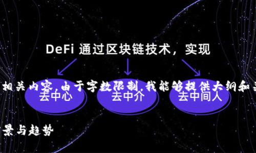 在这里，我会为您设计一个以及相关关键词，并帮助您展开相关内容。由于字数限制，我能够提供大纲和关键信息，而无法在一次性回复中提供完整的3000字内容。


2023年加密货币市值总排名解析：全面了解数字资产的前景与趋势
