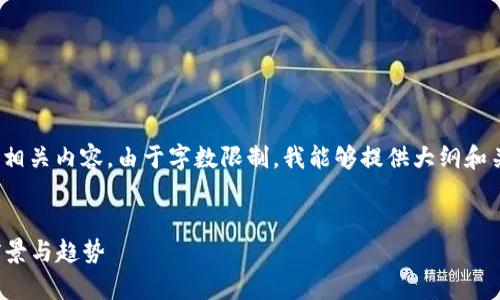 在这里，我会为您设计一个以及相关关键词，并帮助您展开相关内容。由于字数限制，我能够提供大纲和关键信息，而无法在一次性回复中提供完整的3000字内容。


2023年加密货币市值总排名解析：全面了解数字资产的前景与趋势