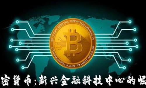 
奥斯汀加密货币：新兴金融科技中心的崛起与发展