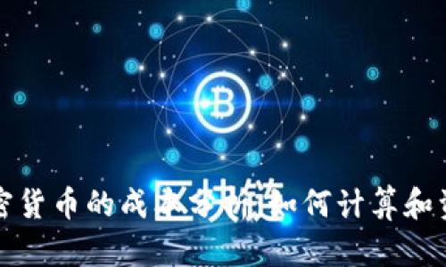 发行加密货币的成本分析：如何计算和资金投入
