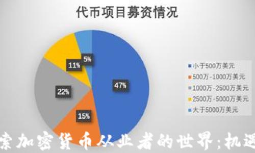 
深入探索加密货币从业者的世界：机遇与挑战