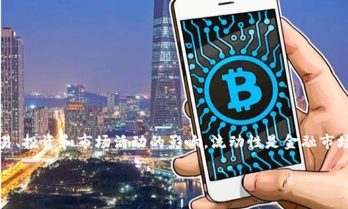 在区块链和加密货币的世界中，“T P 钱包增加流动性”这一概念涉及多个方面，特别是对于交易、投资和市场活动的影响。流动性是金融市场中一个至关重要的概念，理解它的含义及其重要性对每位投资者和用户而言都是十分必要的。

### 什么是T P钱包增加流动性？