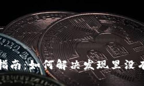 TP钱包使用指南：如何解决发现里没有数据的问题