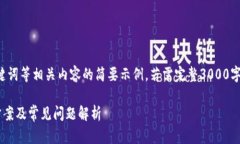 由于请求范围较大，以下是及关键词等相关内容