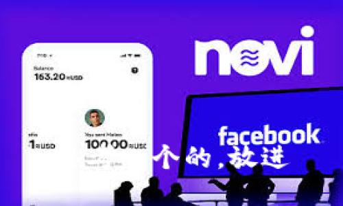 思考一个的，放进