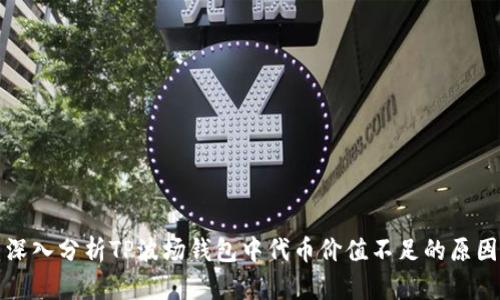深入分析TP波场钱包中代币价值不足的原因