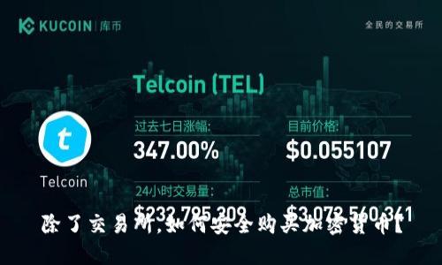 除了交易所，如何安全购买加密货币？
