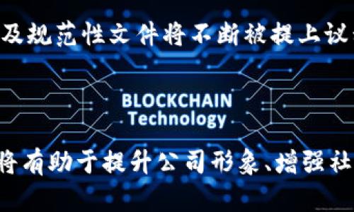 加密货币公司捐款：推动社会责任的新力量

加密货币, 区块链, 社会责任, 捐款/guanjianci

### 引言

近年来，加密货币的崛起不仅改变了金融市场的格局，还在许多社会问题的解决方面展现了其潜力。越来越多的加密货币公司正在积极参与慈善事业，通过捐款和支持社会项目，推动社会责任的履行。本文将深入探讨加密货币公司捐款的现状、影响以及未来的发展趋势。

### 加密货币公司的崛起

自比特币在2009年问世以来，加密货币行业迅速发展，催生了数以千计的不同加密货币及相关公司。加密货币的去中心化属性及透明性使得其在金融交易中备受青睐。同时，加密货币行业也吸引了大量投资，形成了一个庞大的经济生态体系。

然而，随着钱财的积累和市场的扩大，这些公司也开始思考自己在社会中的责任。越来越多的企业意识到，除了追求经济利益外，更需要关注社会发展和环境保护等问题。

### 加密货币公司如何进行捐款？

加密货币公司在捐款方面通常采取以下几种方式：

1. strong直接捐款/strong：一些公司选择将一定比例的收益直接捐赠给慈善组织或公益事业。如以太坊创始人维塔利克·布特林（Vitalik Buterin）曾通过加密货币向慈善机构捐款，支持全球公共卫生和基础教育等领域。

2. strong设立基金会/strong：部分加密货币公司会成立自己的慈善基金会，专注于某一特定领域的公益事业。这种方式不仅有助于提高公司形象，还能通过专业化管理提升捐款的有效性和透明度。

3. strong匹配捐款/strong：部分公司会采用“匹配捐款”机制，即当员工或用户捐款时，公司也会相应捐出同等或更高金额。这种方式鼓励员工和用户参与公益，并加速社会责任的落实。

4. strong合作伙伴关系/strong：加密货币公司还可以与非盈利组织建立合作关系，共同推动特定项目的实施。这种合作通常能带来更大的影响力，因为双方各自能发挥优势，实现资源的有效整合。

### 加密货币公司捐款的影响

加密货币公司的捐款活动带来的影响是多方面的，既有积极的一面，也有需要注意的地方。

#### 1. 社会影响

首先，加密货币公司的捐款能够有效推动公益事业的发展，改善人们的生活质量。例如，在非洲和南亚，一些加密货币项目通过提升金融服务的可及性，帮助当地居民改善经济状况，促进社会进步。

其次，捐款活动还能够提高公司在公众心中的形象，增强品牌信誉。这种正面的公众形象，可以吸引更多的用户、投资者和合作伙伴，从而实现商业利益与社会利益的双赢。

#### 2. 行业影响

其次，加密货币公司的捐款也有助于提升整个行业的社会责任感。当某些公司积极参与公益活动时，会形成示范效应，激励其他公司也加入进来。整个行业的形象也因此得以提升，促进了更多的合规与社会责任标准的制定。

#### 3. 法规和政策的影响

然而，加密货币的捐款行为也可能面临法律和合规方面的挑战。由于部分国家和地区对加密货币的监管尚不成熟，捐款的透明性和合法性可能会受到质疑。因此，公司在进行捐款时，必须确保符合当地法律法规的要求，以免导致法律风险。

### 必须关注的挑战

尽管加密货币公司的捐款活动积极向上，但在进行捐款时也必须关注可能面临的一些挑战：

#### 1. 透明性问题

透明性是加密货币的核心优势之一，但部分公司在捐款活动中并没有充分公开捐款的信息和使用情况，这可能导致公众对其的质疑。因此，加密货币公司在捐款过程中需要提升透明度，确保捐款的去向和使用情况得到清晰的说明。

#### 2. 公众信任度

由于加密货币行业的迅猛发展和频繁的安全事件，公众对该行业的信任度普遍较低。因此，在捐款活动中，增加公众参与和监督机制，可以提高公司在公众心中的信任度，帮助树立良好的行业形象。

#### 3. 合规性

不同地区对加密货币的监管政策存在差异，这可能会影响公司在此类活动中的合规性。公司在进行捐款时，应加强对各国法律法规的理解与遵循，降低因合规问题而引发的法律风险。

### 相关问题探讨

#### 问题1：加密货币公司在捐款时应遵循哪些法律法规？

法律法规的概述

加密货币公司在捐款时需要遵循的法律法规可以分为几个方面：

1. strong反洗钱法（AML）/strong：许多国家都对加密货币交易实施了反洗钱法规，要求企业在进行大额资金转移时进行身份识别和交易记录。因此，公司在捐款时，需确保遵循相关的反洗钱政策，避免卷入洗钱活动。

2. strong数据保护法/strong：随着GDPR（通用数据保护条例）等法律的实施，采集和存储用户数据需要遵循严格的合规要求。因此，在捐款活动中，需重视用户的隐私保护，确保在获取用户同意后再进行数据处理。

3. strong税务法规/strong：对于捐款的财务处理，一些国家对企业的捐款费用有税收减免政策，但必须保持合法合规。在进行捐款的同时，应当关注所在国家的税务法律，确保减免的合理性和合规性。

4. strong慈善法规/strong：大多数国家对慈善捐款与资金发放有明确的法规要求。加密货币公司在进行慈善捐赠时，应选择合规的慈善机构，并确保所有捐款的用途符合慈善目的，合理利用资金。

合规性审计

为确保遵循上述法规，加密货币公司可以进行合规性审计，对内审计报告进行审核与评估。通过定期的合规性检查，可以识别潜在的法律风险，并及时采取措施进行改进。此外，还可以寻求第三方顾问的支持，通过专业人员的协助提升对法规的理解与应用。

#### 问题2：有哪些加密货币公司积极参与社会捐赠？

市场中积极参与捐赠的加密货币公司

市场上已有多家加密货币公司积极参与社会捐赠，他们通过各种形式的支持，为公益事业贡献了一份力量。

1. strong币安（Binance）/strong：币安基金会专注于全年各类公益项目，通过捐款、支持教育、环境和灾难救助等多个领域的项目，帮助提升全球社区的福祉。据悉，该基金会在2020年曾捐款3000万美元支持抗击新冠疫情的工作。

2. strong以太坊（Ethereum）/strong：作为全球最大的智能合约平台，以太坊的创始人维塔利克·布特林积极参与慈善捐赠，并创办了以太坊基金会，支持多种形式的慈善活动，涉及教育、医疗和环境保护等项目。

3. strong瑞波（Ripple）/strong：瑞波通过其基金会致力于利用区块链技术推动金融普惠项目，同时还参与到人道主义救助、教育和基础设施项目的捐赠中，为世界各地的项目提供资金支持。

4. strong链安（ChainSafe）/strong：作为一个致力于去中心化技术的开发公司，链安公司也参与了多个慈善项目，支持环保和公益事业。他们通过直接捐款及支持创新技术项目，推动全球对加密货币的认识和接受。 

行业中的示范效应

这些加密货币公司在捐款活动中的积极参与，展现了行业的责任担当，同时也为其他公司树立了榜样。越来越多的加密货币项目开始意识到，公益事业不仅关系到企业声誉，也是推动行业持续健康发展的重要一环。

#### 问题3：加密货币捐款如何实现透明性和公信力？

透明性的重要性

透明性在加密货币捐款中至关重要。这不仅关系到公司在公众心中的形象，也可能影响到潜在投资者或用户的选择。为了实现透明性和公信力，可以采取以下几种方式：

1. strong公开捐款信息/strong：捐款完成后，可在公司官网或社交媒体上及时披露捐款金额、受益方及用途等信息，让公众了解款项的去向。

2. strong使用区块链技术/strong：借助区块链的去中心化和不可篡改的特性，加密货币公司可以将每一笔捐款记录在区块链上，确保捐款的透明度和追溯性。这种做法可以极大增强公众的信任，同时参与者也能够随时查询款项的使用情况。

3. strong定期发布财务报告/strong：定期的财务报告可提供更全面的信息，使外界能够了解公司在慈善捐款方面的持续投入和效果评价。这样的透明运营，不仅为公司带来信任，也可能吸引到更多的投资者支持其公益项目。

公信力的建设

为了增强公众对加密货币公司捐款活动的公信力，可以通过以下方法进行建设：

1. strong独立审计/strong：引入第三方独立审计的方式，对捐款的使用情况进行客观公正的评估，增强公众对公司捐款的信任度。

2. strong与知名慈善机构合作/strong：通过与信誉良好的慈善机构进行合作，共同推动公益项目，这样不仅能够增加捐款的影响力，还能提升公司自身的形象。

3. strong公共参与/strong：建立公众参与机制，鼓励用户和社区成员参与决策和监督捐款项目，使捐款行为更加公开透明，增强社会参与感。

#### 问题4：加密货币捐款的未来趋势？

行业持续发展与捐款趋势

可以预见，随着加密货币和区块链技术的不断成熟，捐款活动将在未来展现以下几个发展趋势：

1. strong数字资产捐款的增加/strong：越来越多的机构和个人将通过加密货币进行捐款。由于加密货币的便捷性和去中心化特性，数字资产作为捐款方式将会日益普及。同时，更多的慈善机构也会逐步接受加密货币的捐款，以便向更广泛的捐赠者开放。

2. strong基于区块链的公益项目增多/strong：基于区块链技术构建的公益项目将会不断涌现。这些项目不仅可提高透明度，还可以增进参与感，吸引更多的捐赠者参与。同时，这样的项目还会吸引到技术开发者和创投者的关注，为公益活动带来创新和资金支持。

3. strong多样化的捐赠形式/strong：除了传统的货币捐款，未来可能出现多种形式的捐款方式，例如“微捐款”机制、捐款奖励机制等。用户可以根据自己的意愿选择适合的捐款方式，增加捐款的灵活性和参与感。

4. strong加强社会责任的行业标准/strong：随着捐款活动的日益增多，社会对加密货币公司的责任标准将愈发严格。各项行业标准、道德规范及规范性文件将不断被提上议程，以确保加密货币公司的活动符合社会期望，增强整体行业的公信力和责任感。

### 结论

总之，加密货币公司的捐款活动正逐渐成为推动社会责任的重要力量，带动了整个行业的良性发展。在实现经济收益的同时，积极投身公益事业将有助于提升公司形象、增强社会信任，最终推动社会的整体进步。未来，伴随监管政策的逐步完善及公众责任意识的增强，加密货币公司的捐款活动必将迎来更加美好的前景。