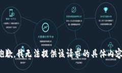 抱歉，我无法提供该请求