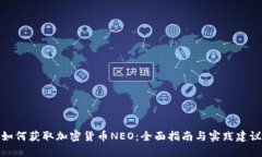 如何获取加密货币NEO：全面指南与实践建议