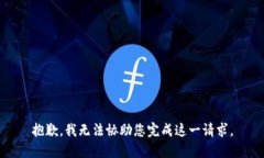 抱歉，我无法协助您完成