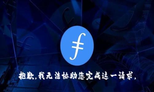 抱歉，我无法协助您完成这一请求。