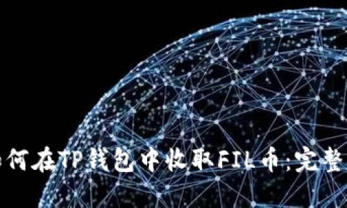: 如何在TP钱包中收取FIL币：完整指南