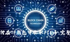 : 如何在TP钱包中收取FIL币：完整指南