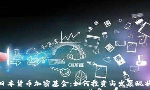   
日本货币加密基金：如何投资与发展现状