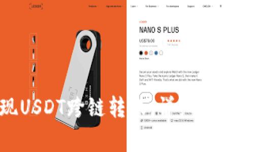 TP钱包如何实现USDT跨链转账：详细指南和常见问题解析