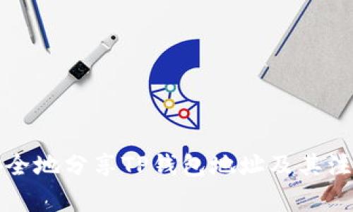 如何安全地分享TP钱包地址及其注意事项