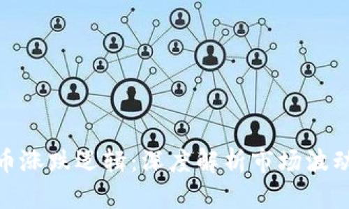 数学加密货币涨跌逻辑：深度解析市场波动与投资策略