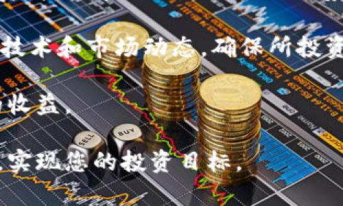 加密货币多久能卖钱？投资者必读的实用指南

加密货币, 投资, 卖出策略, 市场动态/guanjianci

加密货币的兴起为投资者提供了新的机会，但也带来了不少困惑，尤其是在持有加密货币后，投资者常常想知道何时能卖出并获利。在这篇文章中，我们将深入探讨加密货币的投资周期、卖出策略和市场动态。这个主题不仅仅关乎投资技巧，还涉及市场趋势、风险管理和投资者心理等多方面的内容。

1. 加密货币市场的基本概念
在深入讨论加密货币的卖出时机之前，我们首先需要了解加密货币市场的基本概念。加密货币是一种基于区块链技术的数字资产，其价值由市场供需关系、技术发展、政策环境等多种因素共同决定。相较于传统金融市场，加密货币市场波动性更大，价格变化更为迅速，这使得投资者在短时间内获得利润也成为可能。

不过，加密货币的波动性同时也意味着风险。许多投资者进入市场时，往往被短期的价格波动所吸引，却忽视了长线投资的重要性。因此，对于想要了解加密货币多久能卖钱的投资者来说，掌握市场动态与趋势是至关重要的。

2. 加密货币的投资周期
加密货币的投资周期一般可以分为几个阶段：初始投资、持有过程和最终卖出。每个阶段都需要投资者有不同的策略和心态。

1. **初始投资**：投资者在选择加密货币时，通常会考虑该币种的技术背景、团队实力、市场需求等因素。此阶段的目标是选择潜力币种，以便在未来实现回报。

2. **持有过程**：在初始投资后，投资者需要密切关注市场动态，定期评估持有币种的表现。不同持有者对于持久性的看法不同，有的人可能会选择短期波段操作，而有的人则会选择长期持有，期待币种升值。

3. **最终卖出**：在成功持有并看到价值上升后，卖出成为投资者最终的目标。卖出的时机关系到利益的实现，不少投资者因为贪婪或恐惧而错失最佳的卖出时机。因此，制定合理的卖出策略至关重要。

3. 如何制定卖出策略
制定卖出策略是投资者必须要考虑的一个重要方面。一个好的卖出策略可以帮助投资者在最佳时机兑现利润，而不是被市场情绪左右。

1. **目标价格**：在投资的初期，就可以设定一个目标价格，一旦市场价格达到目标，就进行卖出。这种策略虽然简单，但一定要动态调整目标价，使其与市场相适应。

2. **分批卖出**：分批卖出是一个有效的策略，可以降低市场风险。例如，当加密货币价格上涨时，可以选择在一定的价格区间内分批卖出，而不是一次性全部卖出。这样一方面能锁定利润，另一方面也能利用价格波动带来的收益机会。

3. **时间设定**：除了目标价格，时间也非常重要。无论市场情况如何，设定一个合理的时间框架，比如每月定期评估卖出表现，也是一个明智之举。

4. 加密货币市场的风险因素
在投资加密货币时，了解各种风险因素是至关重要的。市场的波动性以及技术问题都是投资者需要关注的方面。

1. **技术风险**：加密货币的后台技术有时也会出现问题，比如智能合约漏洞、系统故障等，这些问题可能导致资产损失。

2. **市场风险**：加密货币市场本身就存在极大的波动性，价格可能在短时间内大幅度波动。这时，短期投资者尤其需要注意，心理素质和决策能力至关重要。

3. **政策风险**：随着各国对加密货币的监管不断加强，政策变化也可能对市场造成重大影响。例如，一些国家可能突然禁止某种加密货币的交易，导致投资者损失惨重。

5. 常见问题解答
在研究加密货币市场和卖出策略时，投资者常会有以下四个问题：

* 问题一：我应该选择哪种加密货币进行投资？
1. 我应该选择哪种加密货币进行投资？
选择哪种加密货币进行投资是一个复杂的决策，涉及到多方因素。首先，市场上有成千上万种加密货币，并不是所有币种都适合每个投资者。对于初学者，建议先从一些市场关注度高、流动性强的主流币种着手，比如比特币（BTC）或者以太坊（ETH）。

其次，投资者应关注币种的社区支持、技术背景、市场流通量等。在选择时，可以通过看市场分析报告、社交媒体反馈和深入的技术评审来获取信息。同时，多样化投资也是一种有效的风险管理策略，投资者可以将资金分配到不同的币种中，以降低单一币种波动带来的风险。

另外，建议投资者始终保持学习的态度，随时了解市场动态与技术更新，在适当的时候做出相应的投资调整。通过对市场的敏锐观察和不断学习，才能在加密货币市场中获利。

* 问题二：如何判断何时卖出加密货币？
2. 如何判断何时卖出加密货币？
判断何时卖出加密货币需要综合多种因素。从技术分析的角度来看，投资者可以关注市场趋势图表和技术指标，比如相对强弱指数（RSI）和移动平均线（MA）。当市场出现强烈的买入或卖出信号时，投资者可从中获取参考。

此外，关注市场消息、政策动向和技术更新也是必要的。比如，某个加密货币的关键项目即将推出，这可能导致价格的短期波动。相反，若政策趋紧或出现大型安全事件，可能就要考虑提前卖出。

最后，投资者也需结合自身的投资目标和心理承受能力。一旦市场价格达到投资者的预设目标，就应坚决施行卖出策略，而不是犹豫不决。

* 问题三：加密货币投资的最大风险是什么？
3. 加密货币投资的最大风险是什么？
每个投资市场都有其特定风险，加密货币也不例外。最大风险之一是市场高度波动，价格瞬息万变。这意味着投资者可能经历大幅盈利或亏损，尤其是对新手投资者而言，心理承受能力是一个重要考验。

技术风险也是一个不可忽视的因素。由于加密货币基于区块链技术，一旦网络出现安全漏洞或技术更新失误，可能导致资产被盗或无法交易。

此外，投资者还需留意法律风险。一些国家对加密货币的监管不断变化，如果国家政策突然收紧或产生负面影响，可能导致投资者面临巨额损失。

* 问题四：长期持有加密货币是否明智？
4. 长期持有加密货币是否明智？
长期持有加密货币是一种投资策略，尤其在市场稳定后，投资者可以期待未来价值增值。此策略尤其适合那些对所在币种未来发展有信心的投资者。当市场经过长期的走势整理后，常常会迎来上涨周期。

然而，长期持有的策略并非适用于所有投资者。这个过程中，有各种不可预测因素影响着市场，投资者需要保持警醒。此外，长期持有也需要评估技术和市场动态，确保所投资币种依然符合市场的需求和发展。

总之，是否选择长期持有加密货币，需根据自身的风险偏好和市场分析来决定。通过合理的分析与判断，投资者才能在加密货币市场实现更高的收益。

最后，相信本文对加密货币的卖出策略及市场动态的分析为您提供了实用的信息，相信在不断学习和实践中，您能够更好地驾驭这一新兴市场，实现您的投资目标。