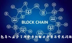 TP钱包导入后少了两个币的解决方案与常见问题解