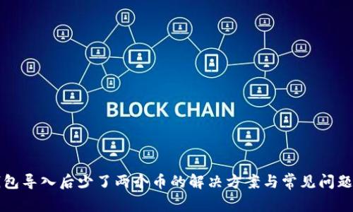 TP钱包导入后少了两个币的解决方案与常见问题解析