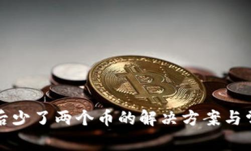 TP钱包导入后少了两个币的解决方案与常见问题解析