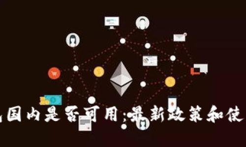 TP钱包国内是否可用：最新政策和使用指南
