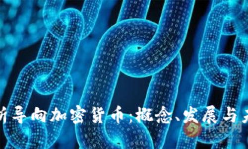 全面解析导向加密货币：概念、发展与未来趋势