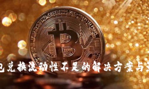 : TP钱包兑换流动性不足的解决方案与影响分析